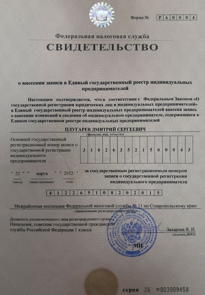Свидетельство о внесении записи в ЕГРИП