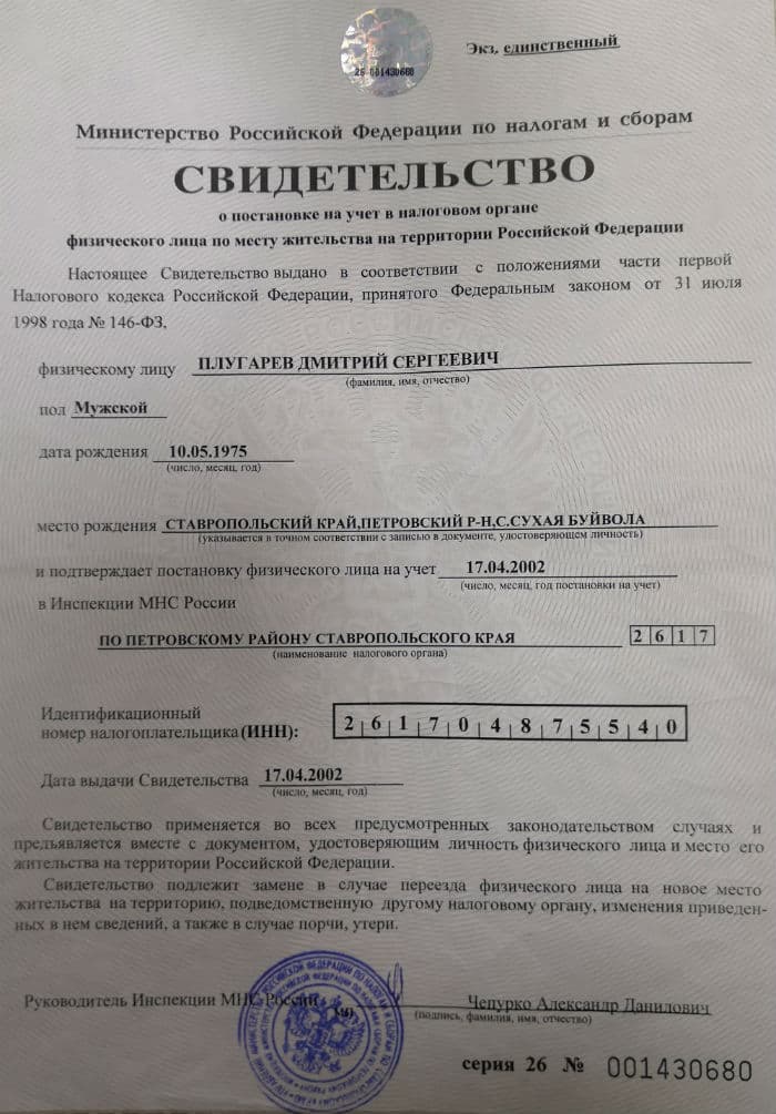 Свидетельство о постановке на учёт в налоговом органе