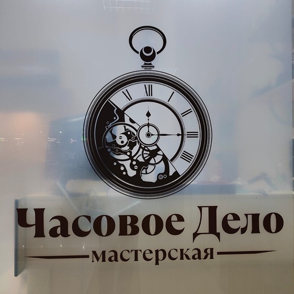 Вывеска мастерской «Часовое Дело»